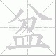 盆笔顺