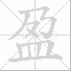 盈笔顺