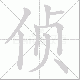 侦笔顺