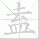 盍笔顺