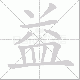 益笔顺