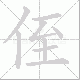 侄笔顺