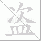盗笔顺