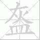 盔笔顺