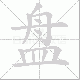 盘笔顺