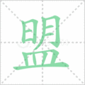盟笔顺