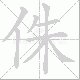 侏笔顺