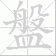 盤笔顺