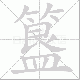 簋笔顺