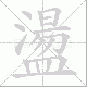 盪笔顺