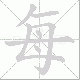 每笔顺