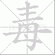 毒笔顺