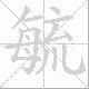 毓笔顺