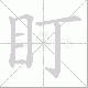 盯笔顺