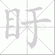 盱笔顺