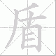 盾笔顺