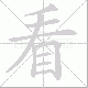 看笔顺