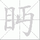 眄笔顺