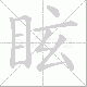 眩笔顺