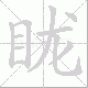 眬笔顺