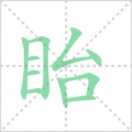 眙笔顺