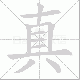 真笔顺