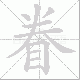 眷笔顺