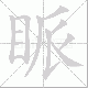 眽笔顺