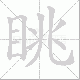 眺笔顺
