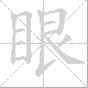 眼笔顺