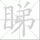 睇笔顺