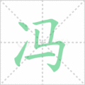 睐笔顺