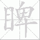 睥笔顺