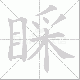 睬笔顺