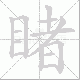 睹笔顺