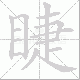 睫笔顺