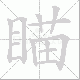 瞄笔顺