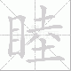 睦笔顺