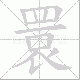 睘笔顺