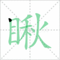 瞅笔顺
