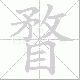 瞀笔顺