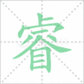 睿笔顺
