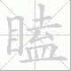 瞌笔顺