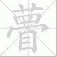 瞢笔顺