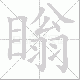 瞈笔顺