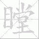 瞠笔顺