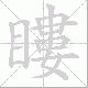 瞜笔顺