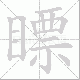 瞟笔顺