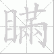 瞞笔顺