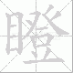 瞪笔顺